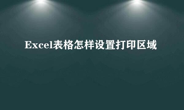 Excel表格怎样设置打印区域