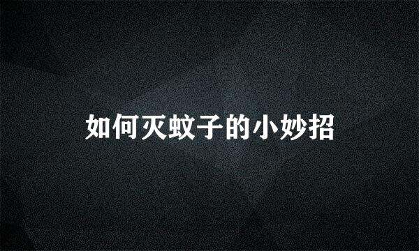 如何灭蚊子的小妙招