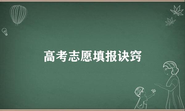 高考志愿填报诀窍