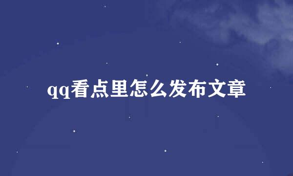 qq看点里怎么发布文章
