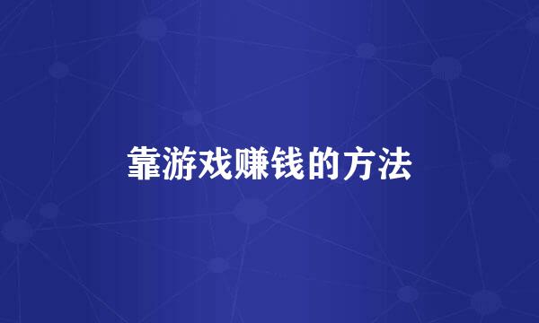 靠游戏赚钱的方法