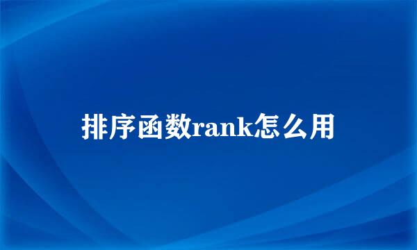 排序函数rank怎么用
