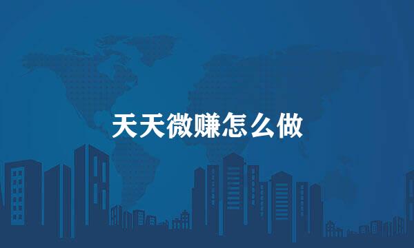 天天微赚怎么做
