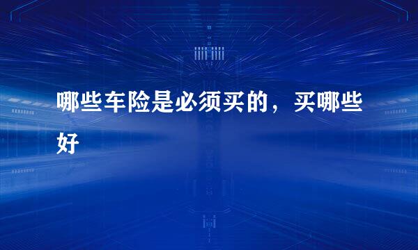哪些车险是必须买的，买哪些好