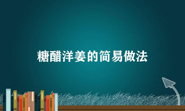 糖醋洋姜的简易做法