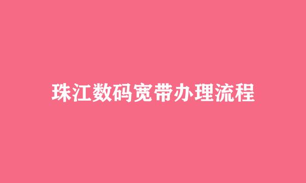 珠江数码宽带办理流程