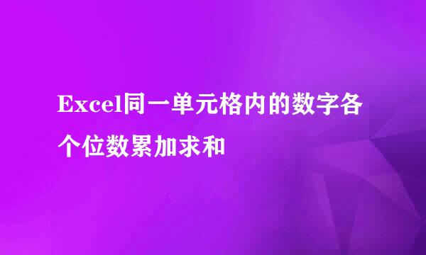 Excel同一单元格内的数字各个位数累加求和
