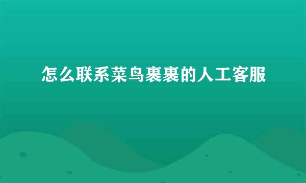 怎么联系菜鸟裹裹的人工客服