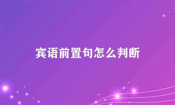 宾语前置句怎么判断