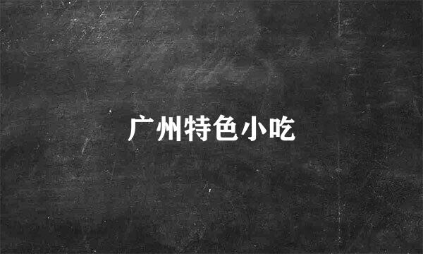 广州特色小吃