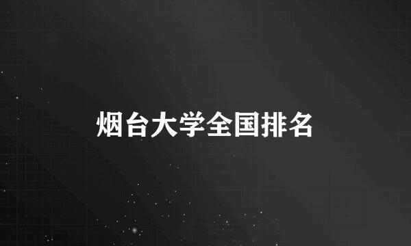 烟台大学全国排名