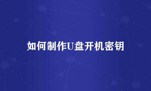 如何制作U盘开机密钥