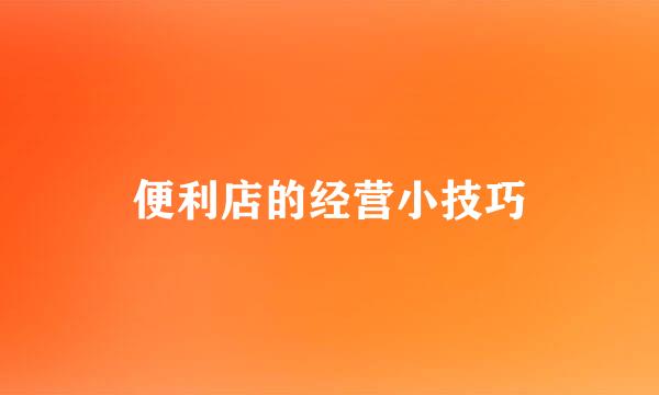 便利店的经营小技巧