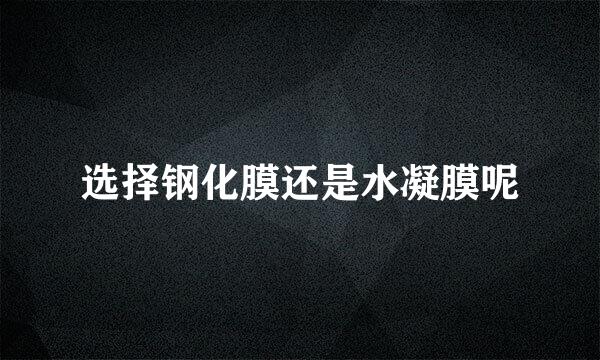 选择钢化膜还是水凝膜呢