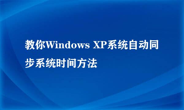 教你Windows XP系统自动同步系统时间方法