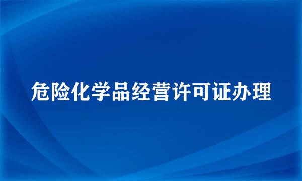 危险化学品经营许可证办理