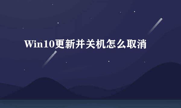 Win10更新并关机怎么取消