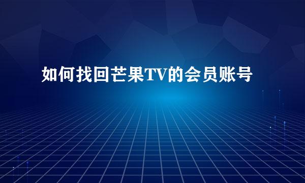 如何找回芒果TV的会员账号