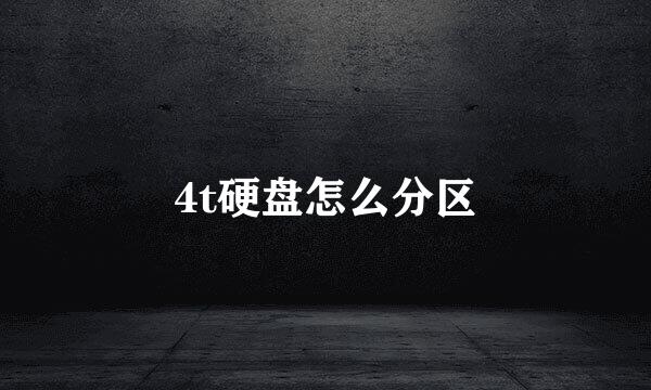 4t硬盘怎么分区