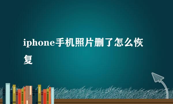 iphone手机照片删了怎么恢复