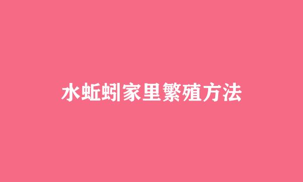 水蚯蚓家里繁殖方法