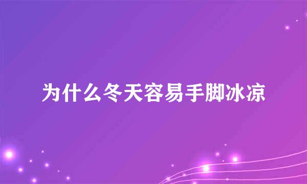 为什么冬天容易手脚冰凉