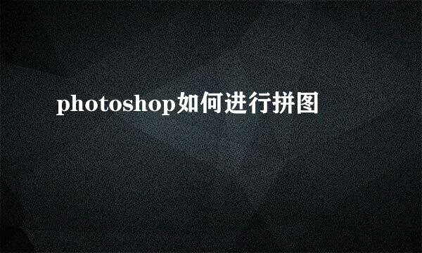 photoshop如何进行拼图