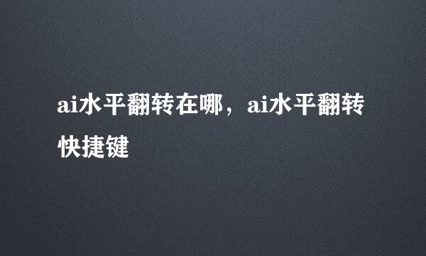 ai水平翻转在哪，ai水平翻转快捷键