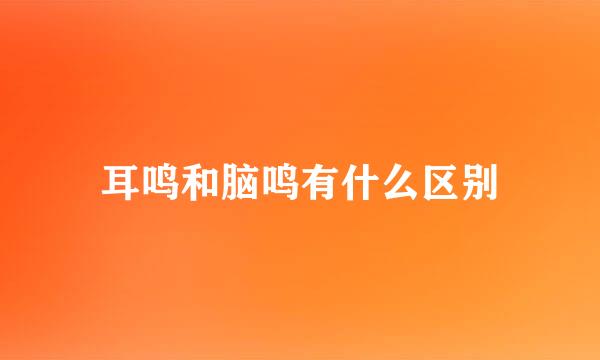 耳鸣和脑鸣有什么区别