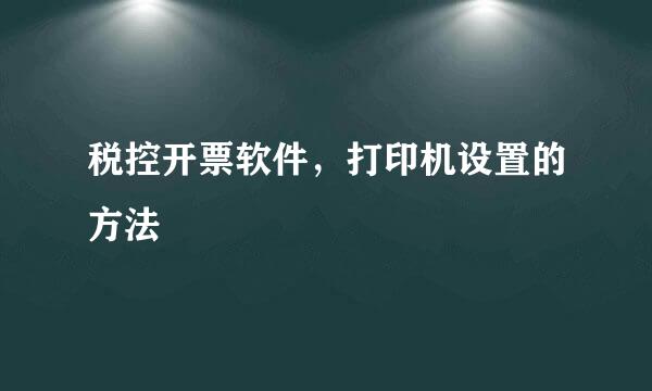 税控开票软件，打印机设置的方法