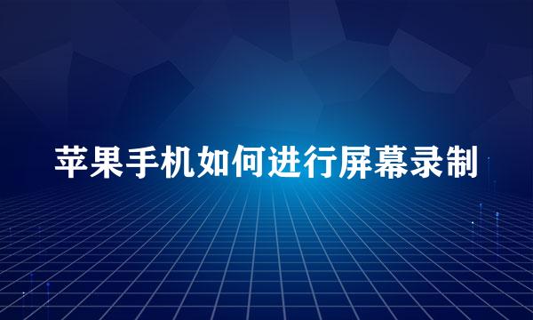 苹果手机如何进行屏幕录制