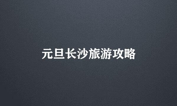 元旦长沙旅游攻略