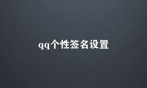 qq个性签名设置