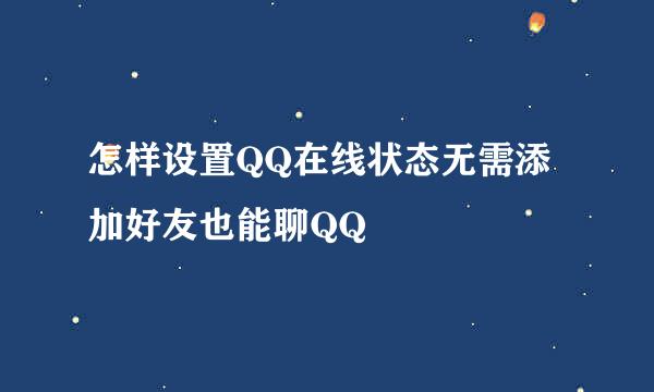 怎样设置QQ在线状态无需添加好友也能聊QQ