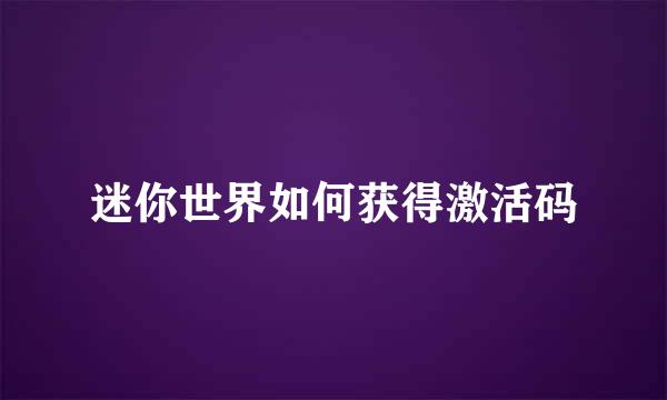 迷你世界如何获得激活码