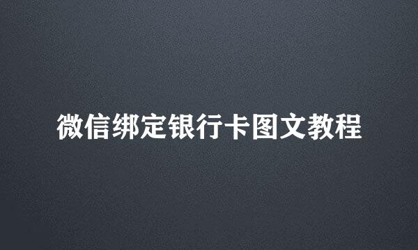 微信绑定银行卡图文教程