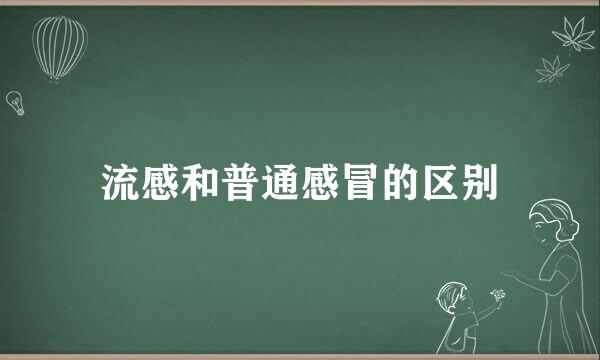 流感和普通感冒的区别