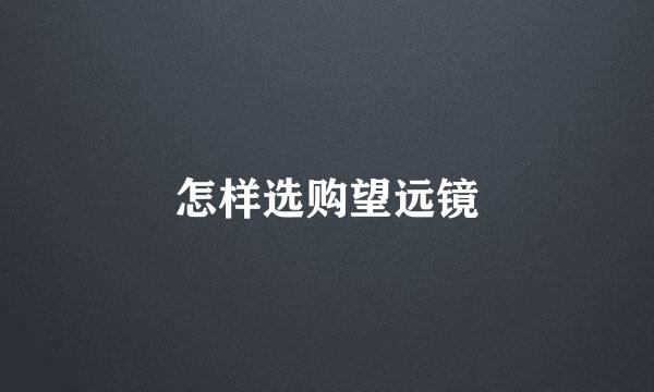 怎样选购望远镜