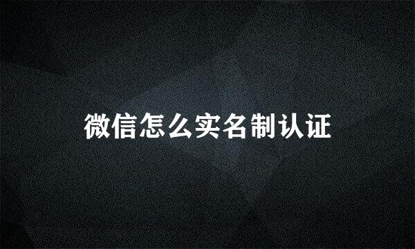 微信怎么实名制认证