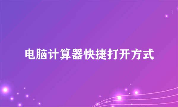 电脑计算器快捷打开方式
