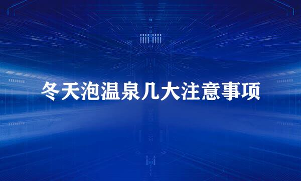 冬天泡温泉几大注意事项