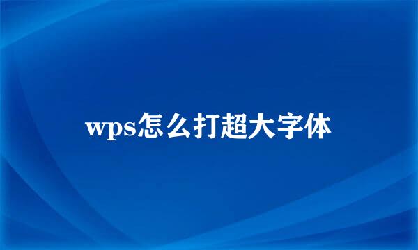 wps怎么打超大字体
