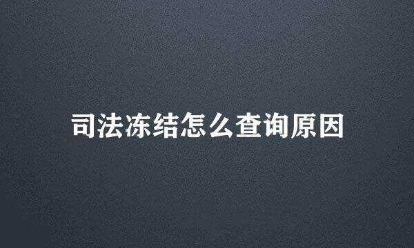 司法冻结怎么查询原因