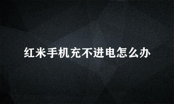 红米手机充不进电怎么办