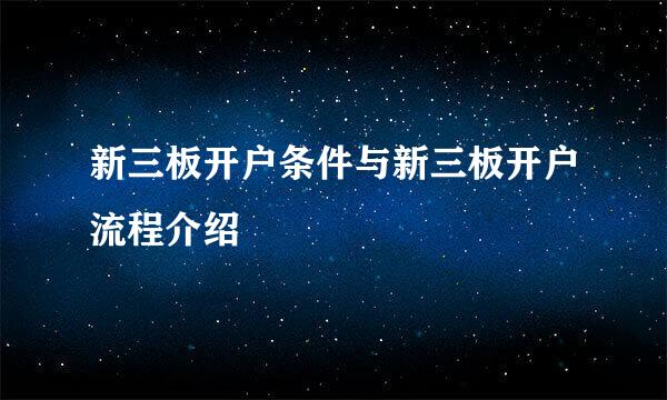 新三板开户条件与新三板开户流程介绍