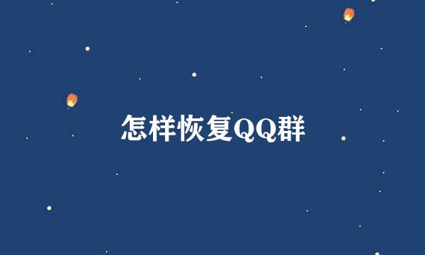 怎样恢复QQ群