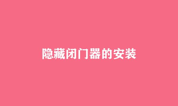 隐藏闭门器的安装