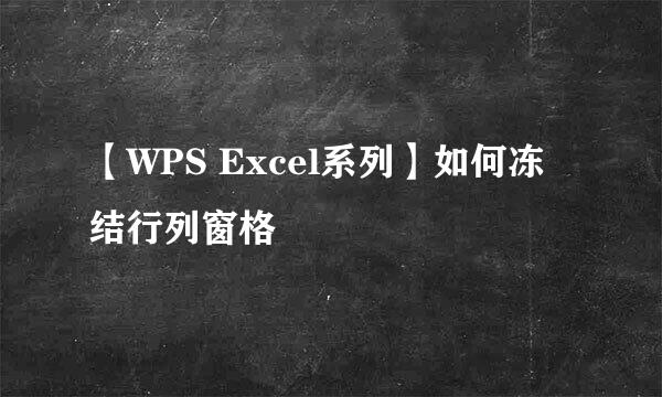 【WPS Excel系列】如何冻结行列窗格