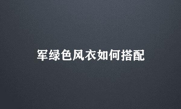 军绿色风衣如何搭配