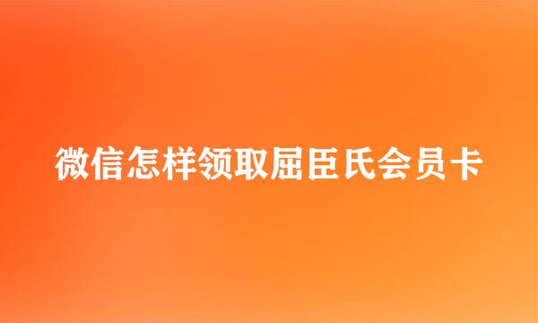 微信怎样领取屈臣氏会员卡